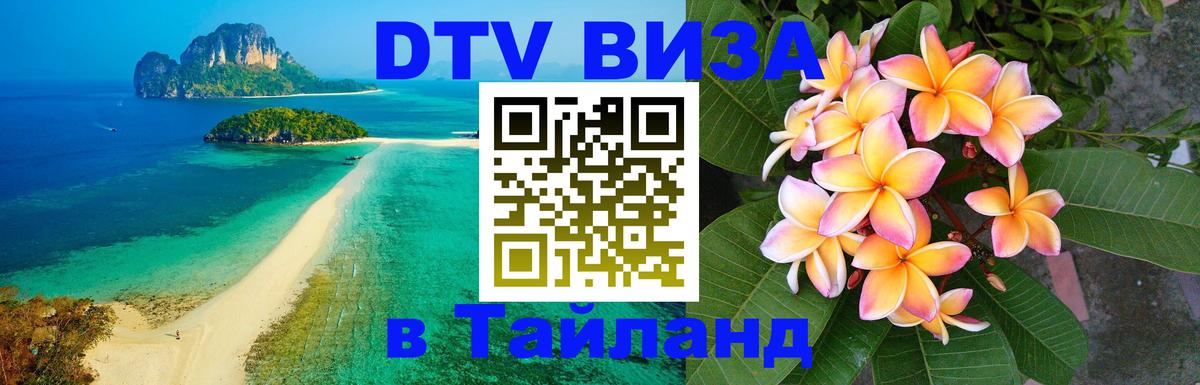 Электронная виза DTV в Тайланд 