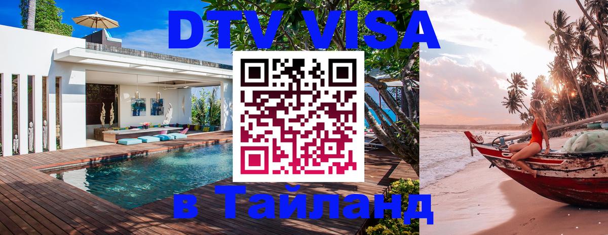 Сколько стоит виза DTV в Тайланд 